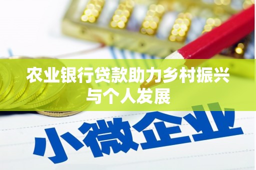 蒙自农业银行贷款助力乡村振兴与个人发展