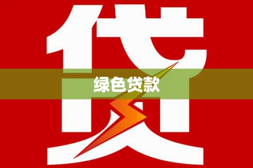 蒙自绿色贷款