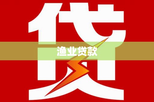 蒙自渔业贷款