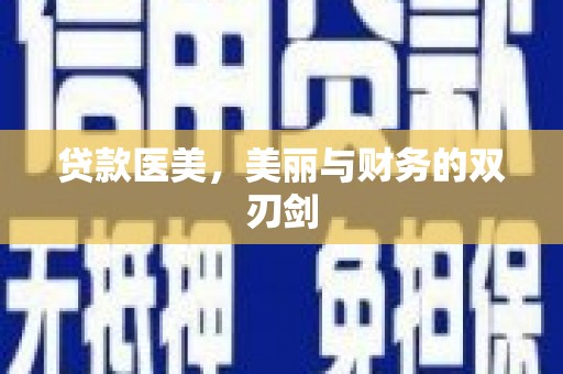 蒙自贷款医美，美丽与财务的双刃剑