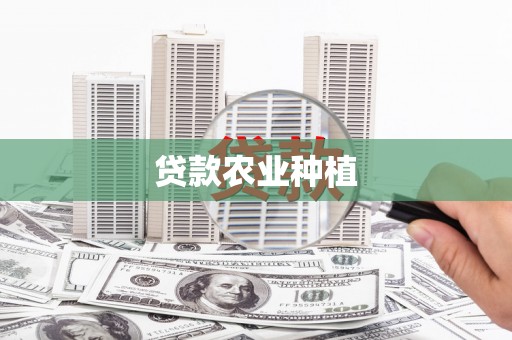蒙自贷款农业种植
