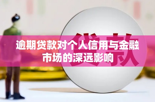 蒙自逾期贷款对个人信用与金融市场的深远影响