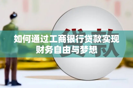 蒙自如何通过工商银行贷款实现财务自由与梦想