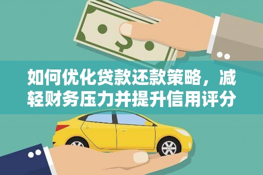 蒙自如何优化贷款还款策略，减轻财务压力并提升信用评分