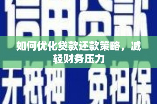 蒙自如何优化贷款还款策略，减轻财务压力