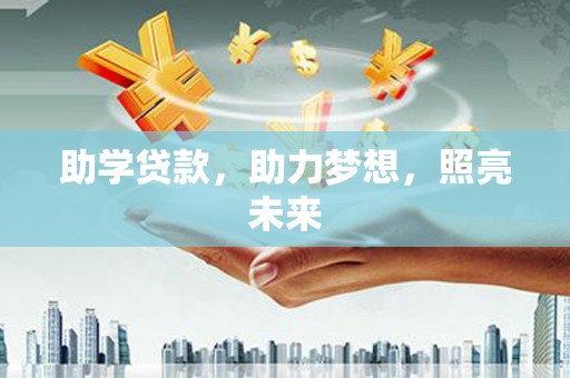 蒙自助学贷款，助力梦想，照亮未来