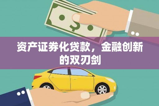 蒙自资产证券化贷款，金融创新的双刃剑