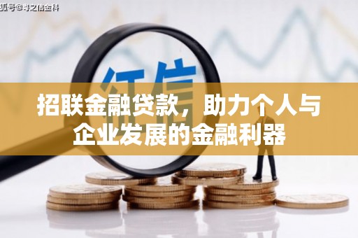 蒙自招联金融贷款，助力个人与企业发展的金融利器