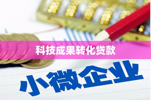 蒙自科技成果转化贷款