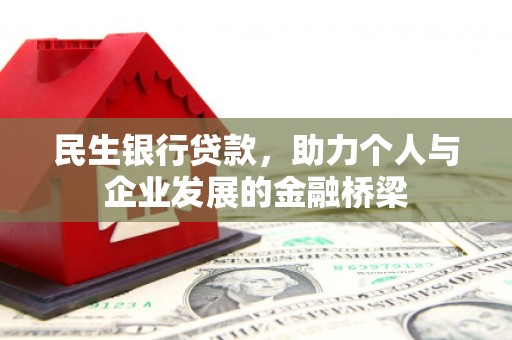 蒙自民生银行贷款，助力个人与企业发展的金融桥梁