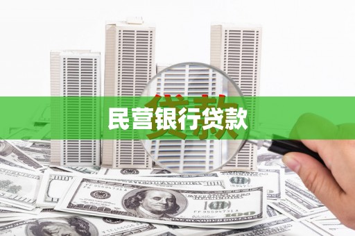 蒙自民营银行贷款