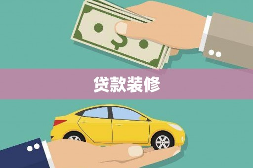 蒙自贷款装修