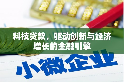 蒙自科技贷款，驱动创新与经济增长的金融引擎
