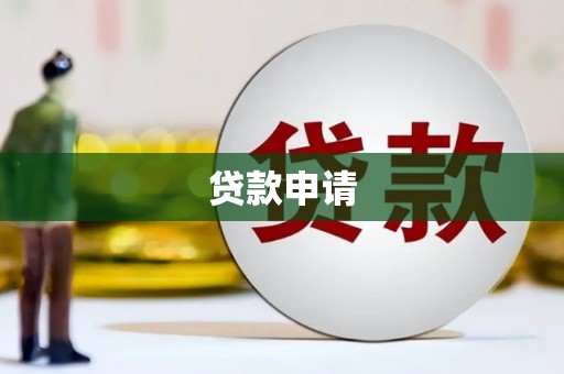 蒙自贷款申请