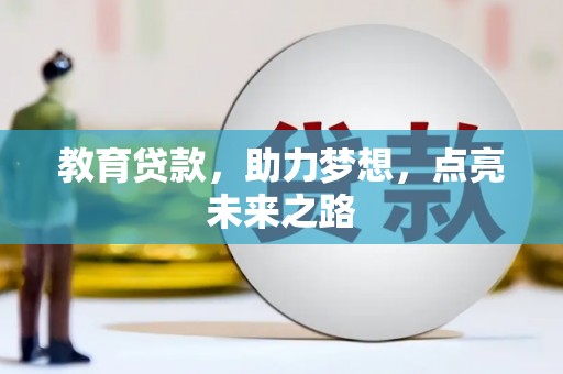 蒙自教育贷款，助力梦想，点亮未来之路