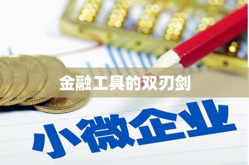 蒙自金融工具的双刃剑