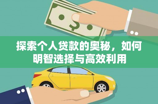蒙自探索个人贷款的奥秘，如何明智选择与高效利用