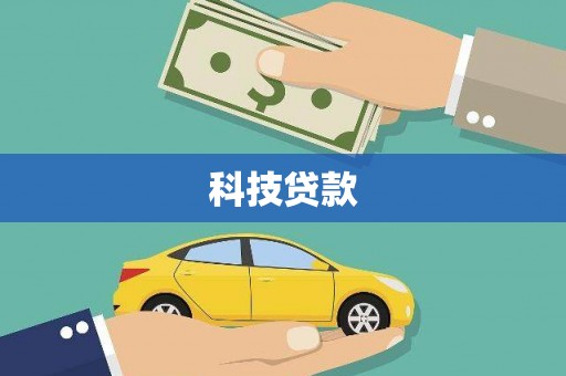 蒙自科技贷款