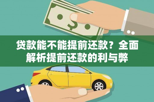 蒙自贷款能不能提前还款？全面解析提前还款的利与弊