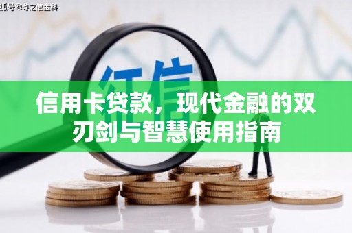蒙自信用卡贷款，现代金融的双刃剑与智慧使用指南