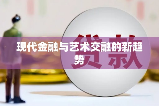 蒙自现代金融与艺术交融的新趋势