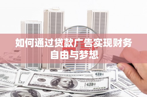 蒙自如何通过贷款广告实现财务自由与梦想