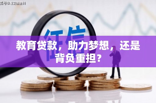 蒙自教育贷款，助力梦想，还是背负重担？