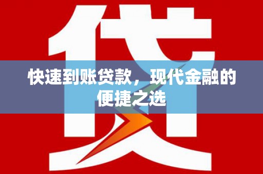 蒙自快速到账贷款，现代金融的便捷之选
