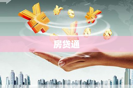 蒙自房贷通
