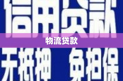 蒙自物流贷款