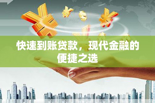 蒙自快速到账贷款，现代金融的便捷之选