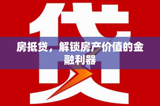蒙自房抵贷，解锁房产价值的金融利器
