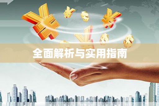 蒙自全面解析与实用指南
