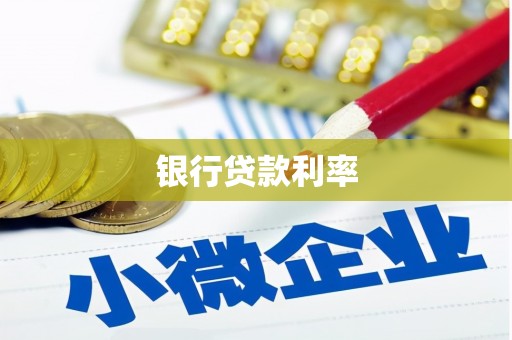 蒙自银行贷款利率