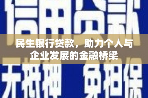 蒙自民生银行贷款，助力个人与企业发展的金融桥梁