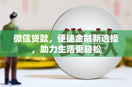 蒙自微信贷款，便捷金融新选择，助力生活更轻松