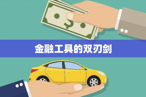 蒙自金融工具的双刃剑