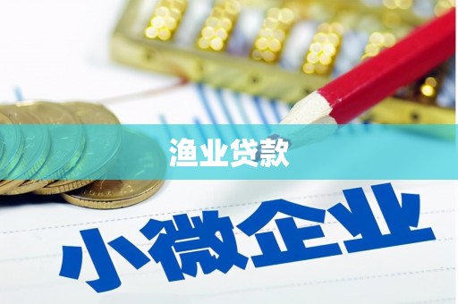 蒙自渔业贷款