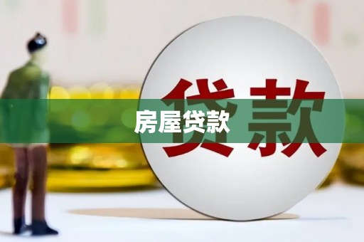 蒙自房屋贷款