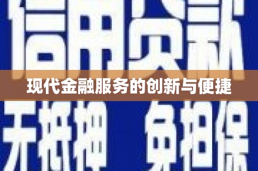 蒙自现代金融服务的创新与便捷