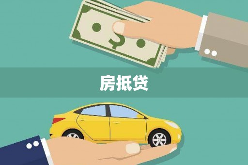 蒙自房抵贷