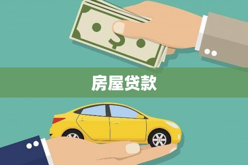 蒙自房屋贷款