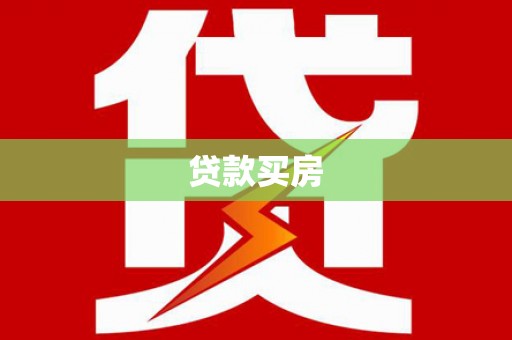 蒙自贷款买房