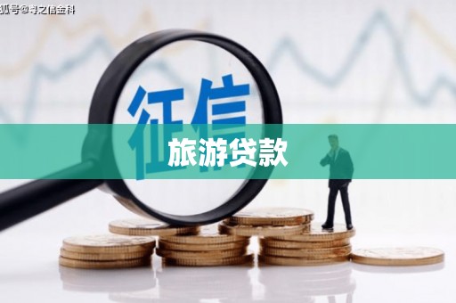 蒙自旅游贷款