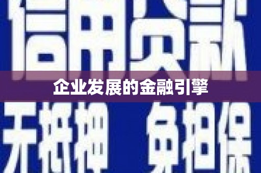 蒙自企业发展的金融引擎