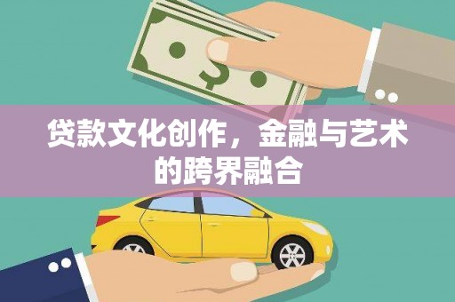 蒙自贷款文化创作，金融与艺术的跨界融合