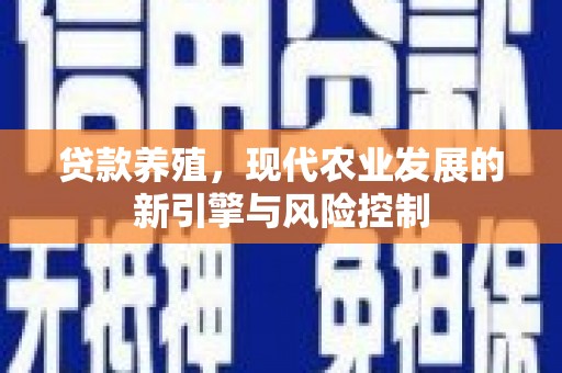 蒙自贷款养殖，现代农业发展的新引擎与风险控制