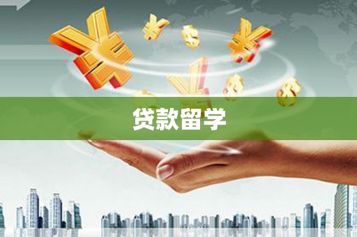 蒙自贷款留学