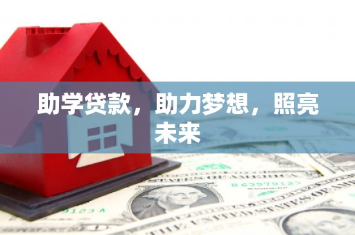 蒙自助学贷款，助力梦想，照亮未来