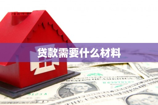 蒙自贷款需要什么材料